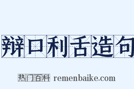 辩口利舌造句是什么意思的图片